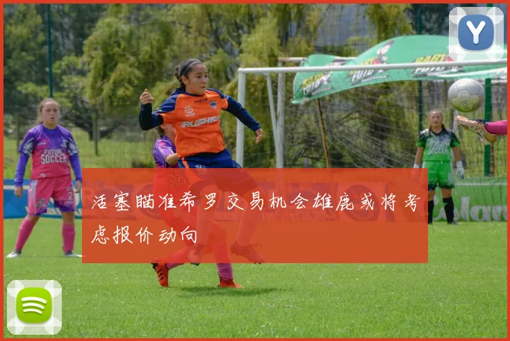活塞瞄准希罗交易机会雄鹿或将考虑报价动向