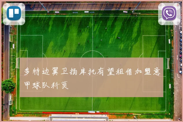 多特边翼卫扬库托有望租借加盟意甲球队科莫