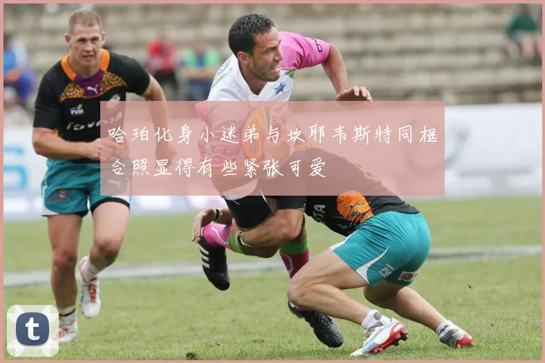 哈珀化身小迷弟与坎耶韦斯特同框合照显得有些紧张可爱