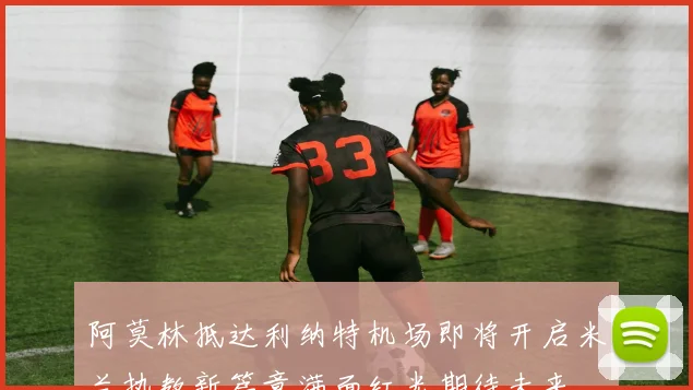 阿莫林抵达利纳特机场即将开启米兰执教新篇章满面红光期待未来