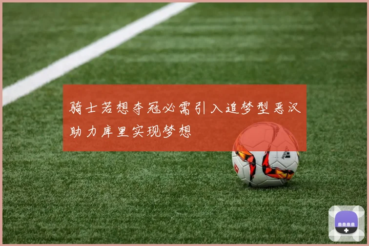 骑士若想夺冠必需引入追梦型恶汉助力库里实现梦想