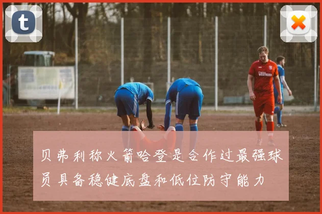 贝弗利称火箭哈登是合作过最强球员具备稳健底盘和低位防守能力