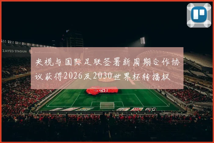央视与国际足联签署新周期合作协议获得2026及2030世界杯转播权