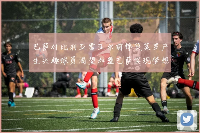 巴萨对比利亚雷亚尔前锋莫莱罗产生兴趣球员渴望加盟巴萨实现梦想