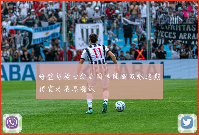 哈登与骑士新合同传闻渐浓球迷期待官方消息确认