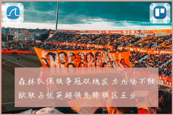 森林队保级争冠双线发力九场不败欧联占优英超领先降级区五分