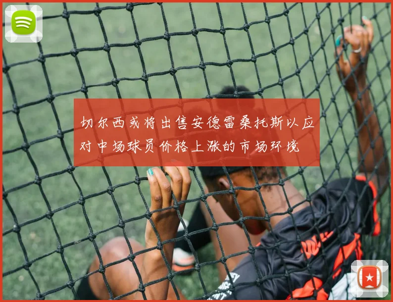 切尔西或将出售安德雷桑托斯以应对中场球员价格上涨的市场环境